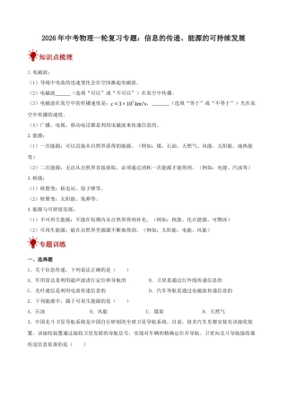 2026年中考物理一轮重点难点一遍过专题训练-信息的传递、能源的可持续发展（附答案解析）