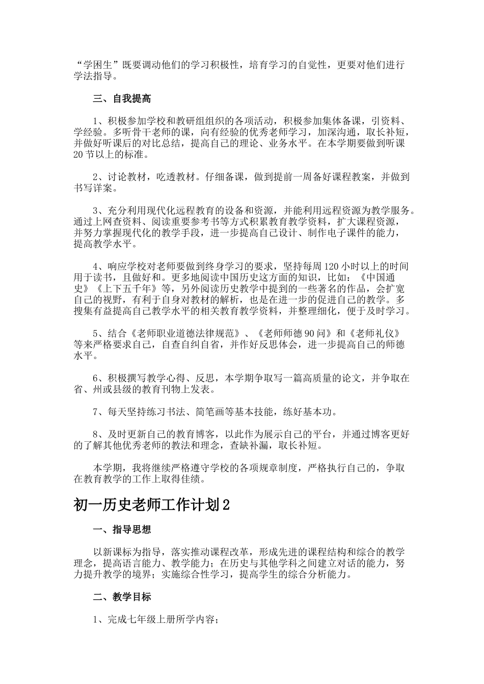 初一历史教师工作计划_第2页