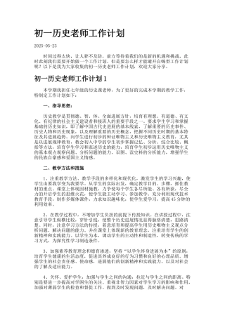初一历史教师工作计划