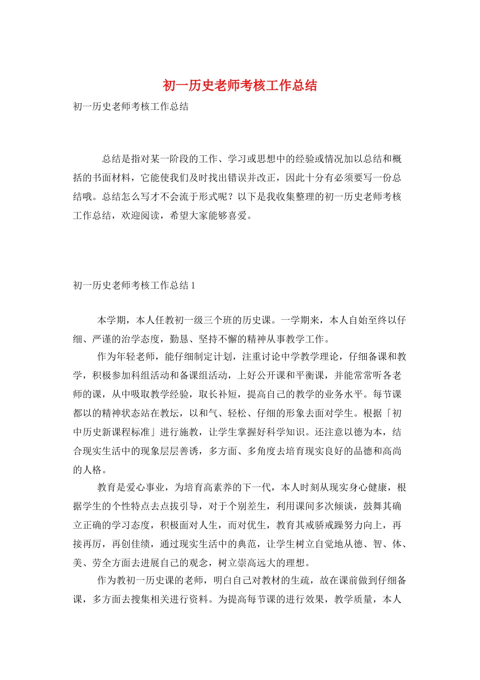 初一历史教师考核工作总结_第1页