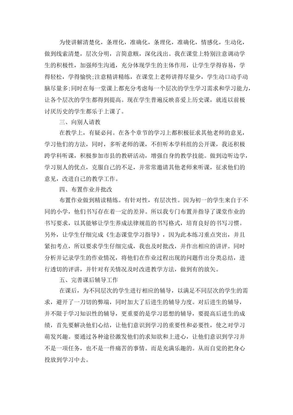 初一历史教师考核工作总结_第3页