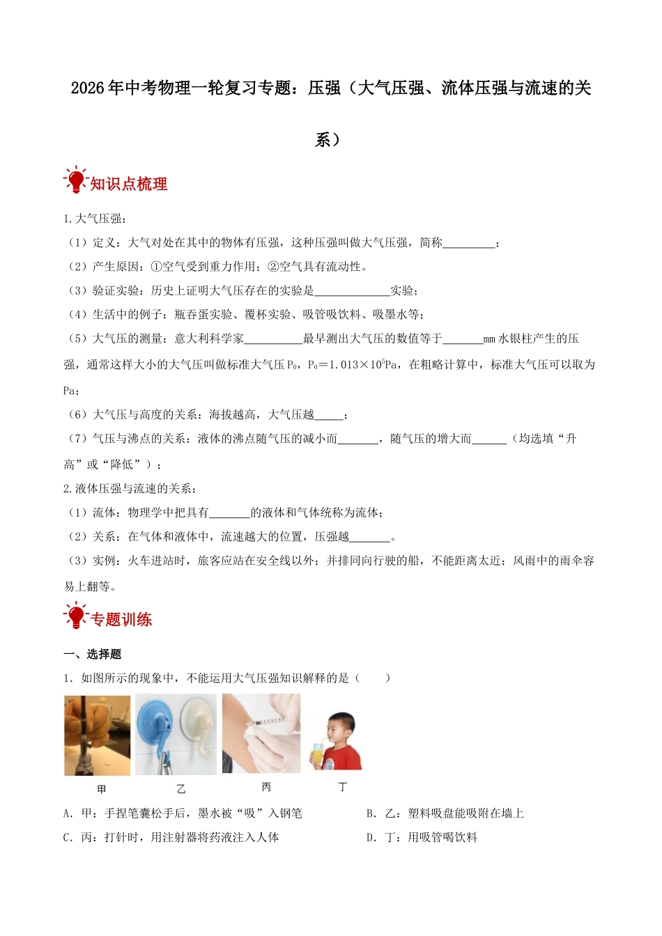2026年中考物理一轮重点难点一遍过专题训练-压强（大气压强、流体压强与流速的关系）（附答案解析）_第1页