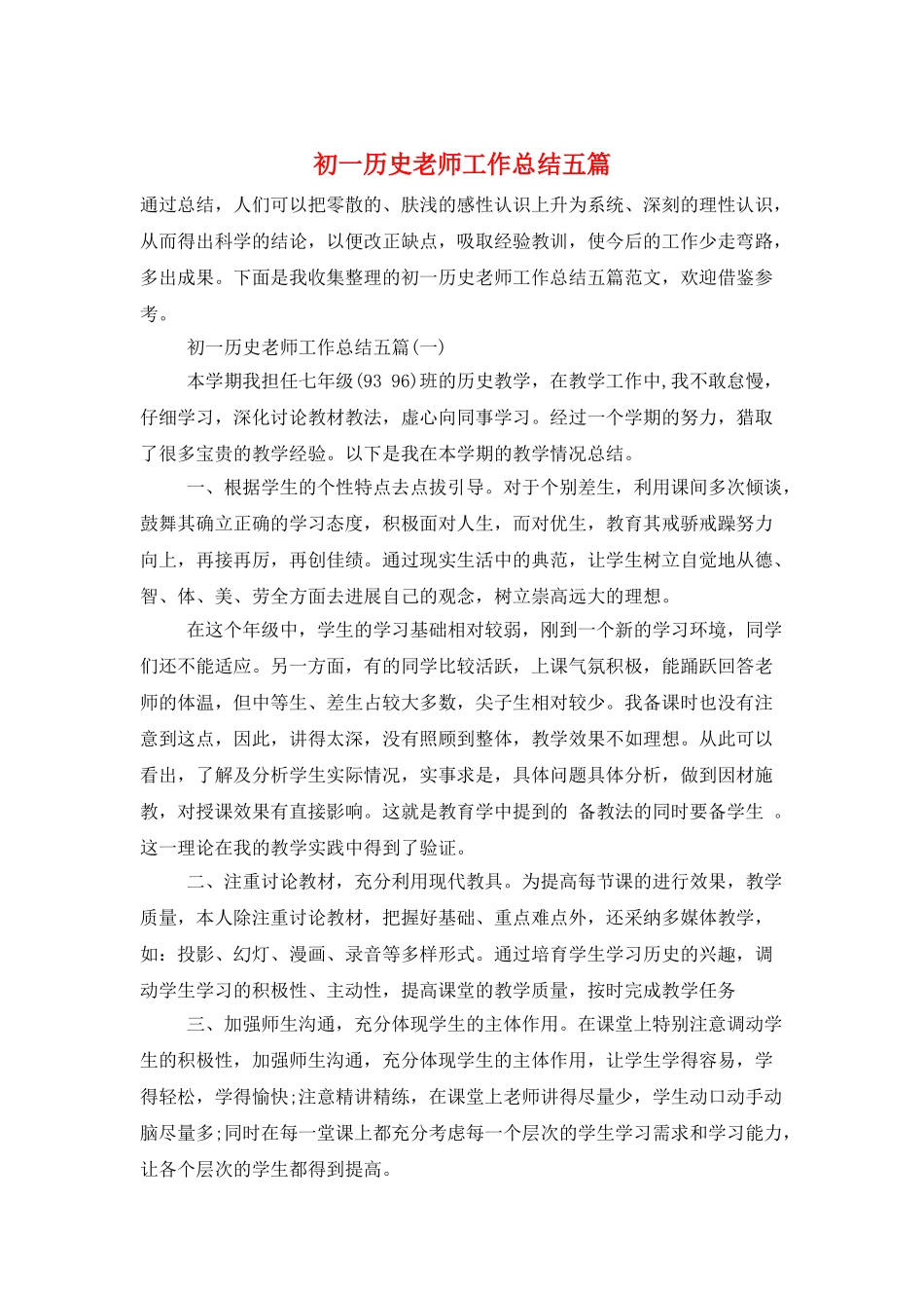初一历史老师工作总结五篇_第1页