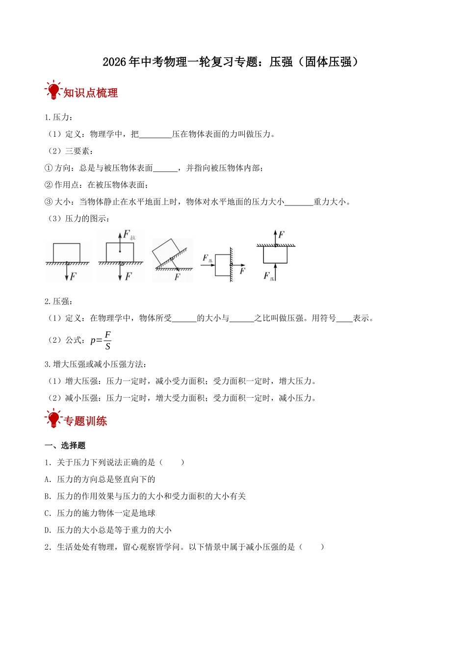 2026年中考物理一轮重点难点一遍过专题训练-压强（固体压强）（附答案解析）_第1页