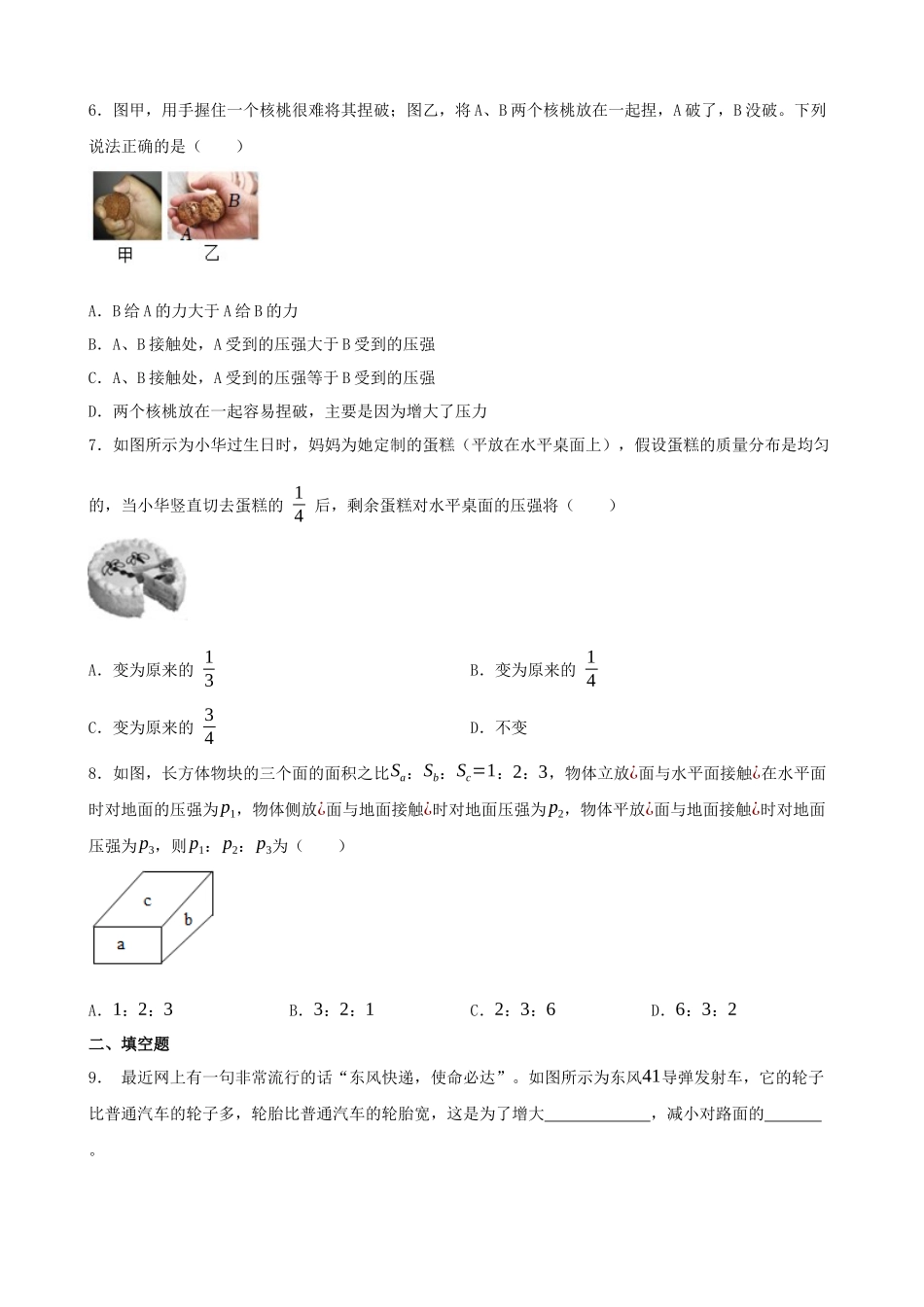 2026年中考物理一轮重点难点一遍过专题训练-压强（固体压强）（附答案解析）_第3页
