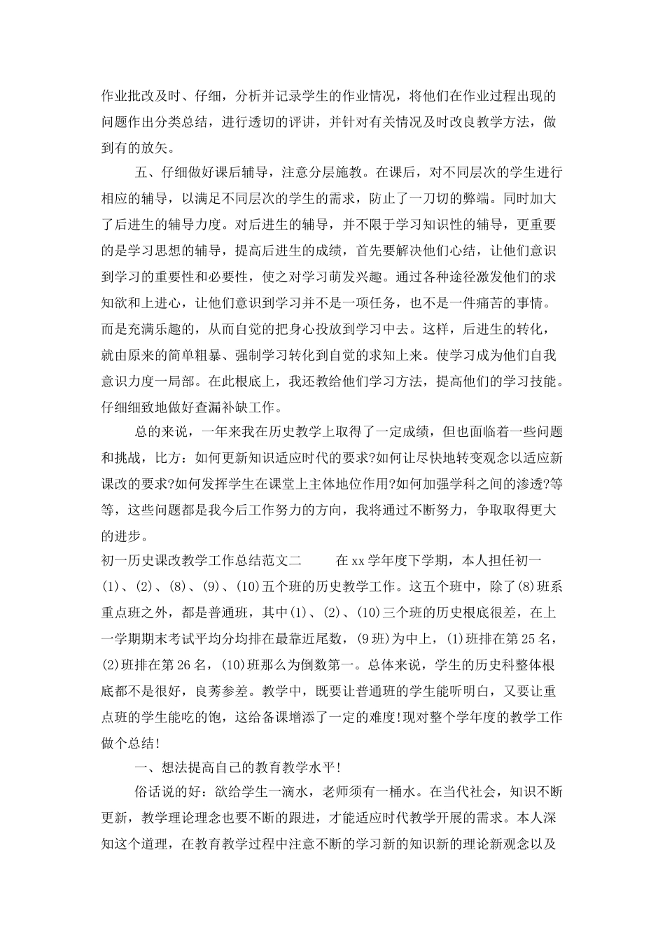 初一历史课改教学工作总结_第2页
