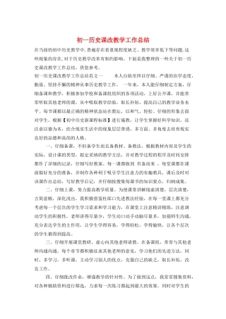 初一历史课改教学工作总结