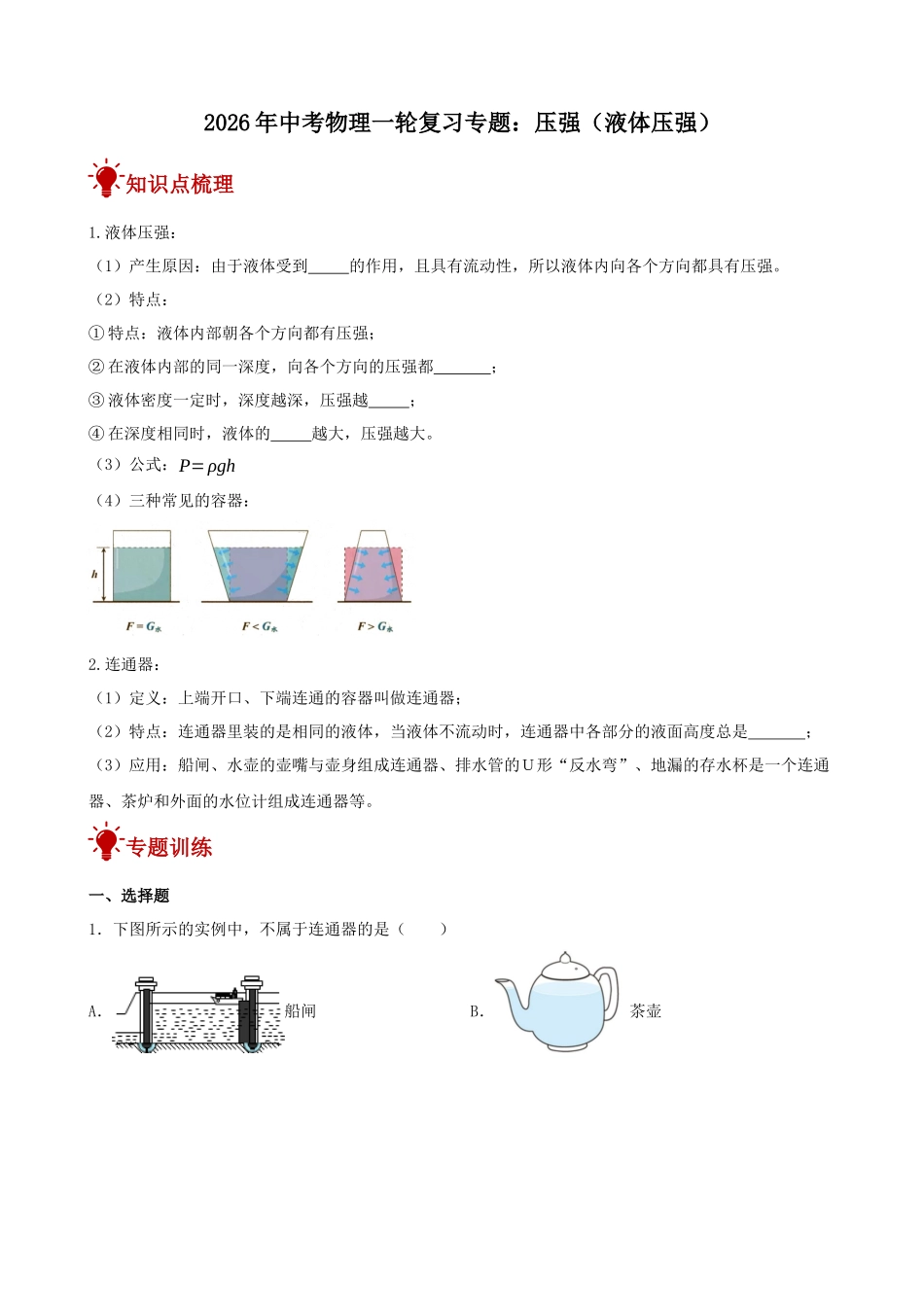 2026年中考物理一轮重点难点一遍过专题训练-压强（液体压强）（附答案解析）_第1页