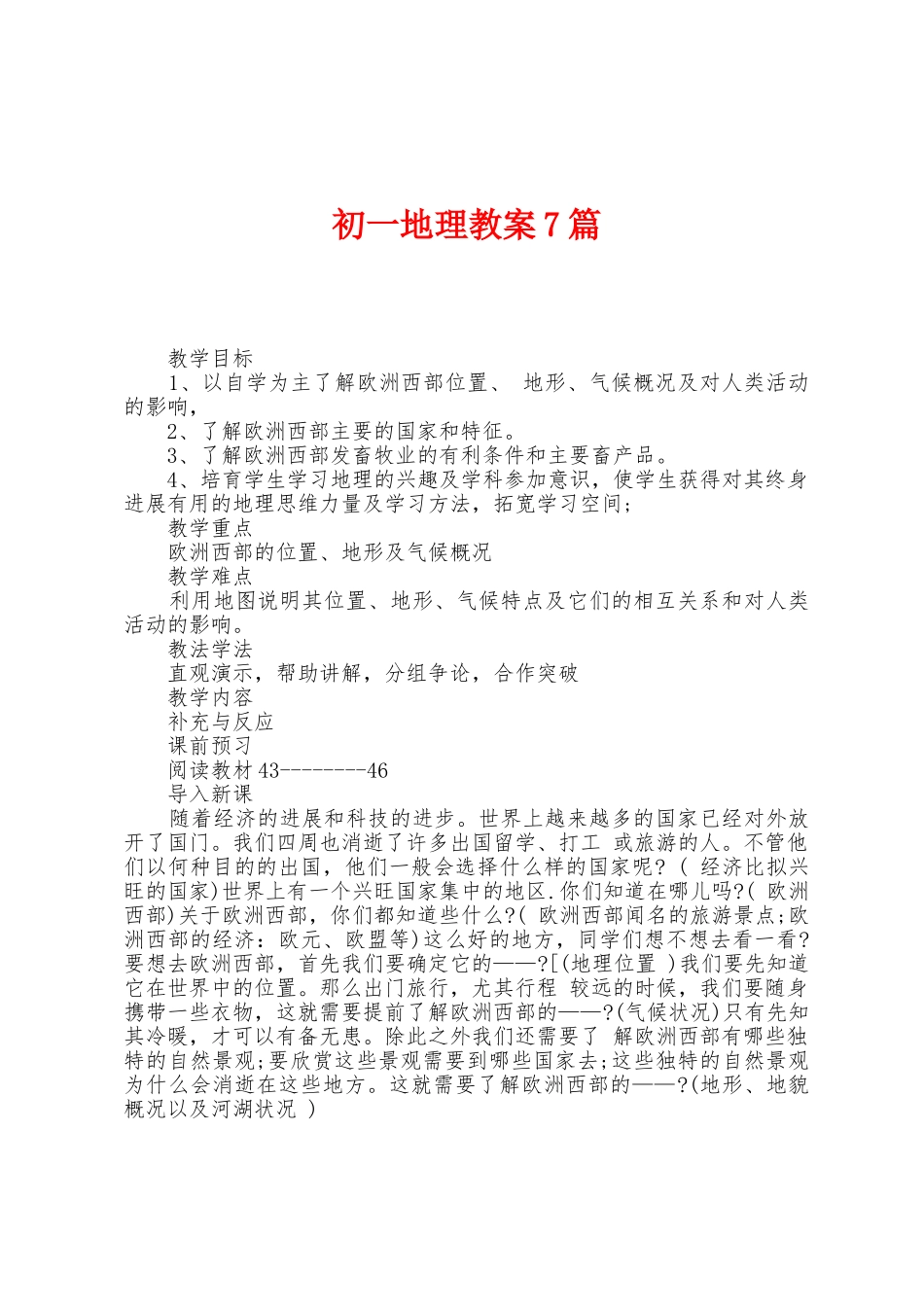 初一地理教案7篇_第1页