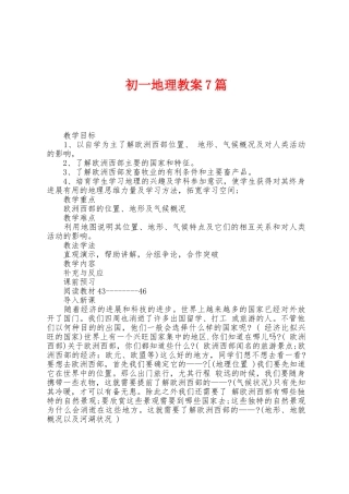 初一地理教案7篇