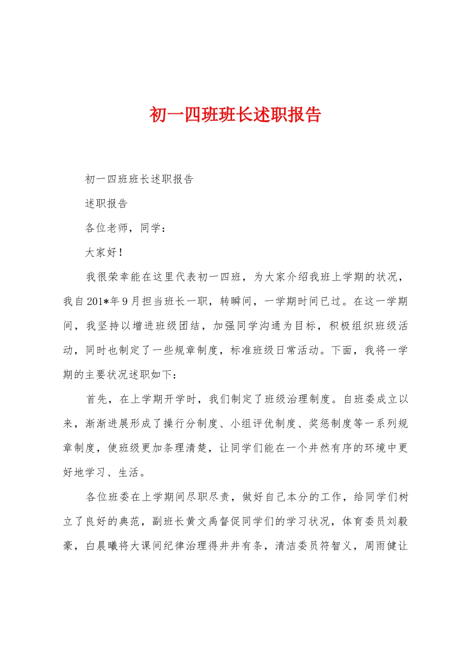 初一四班班长述职报告_第1页