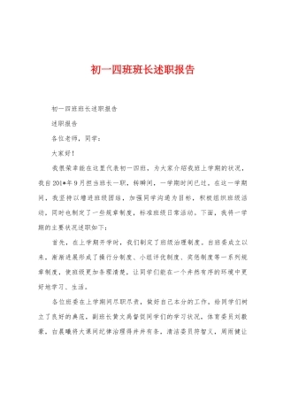 初一四班班长述职报告