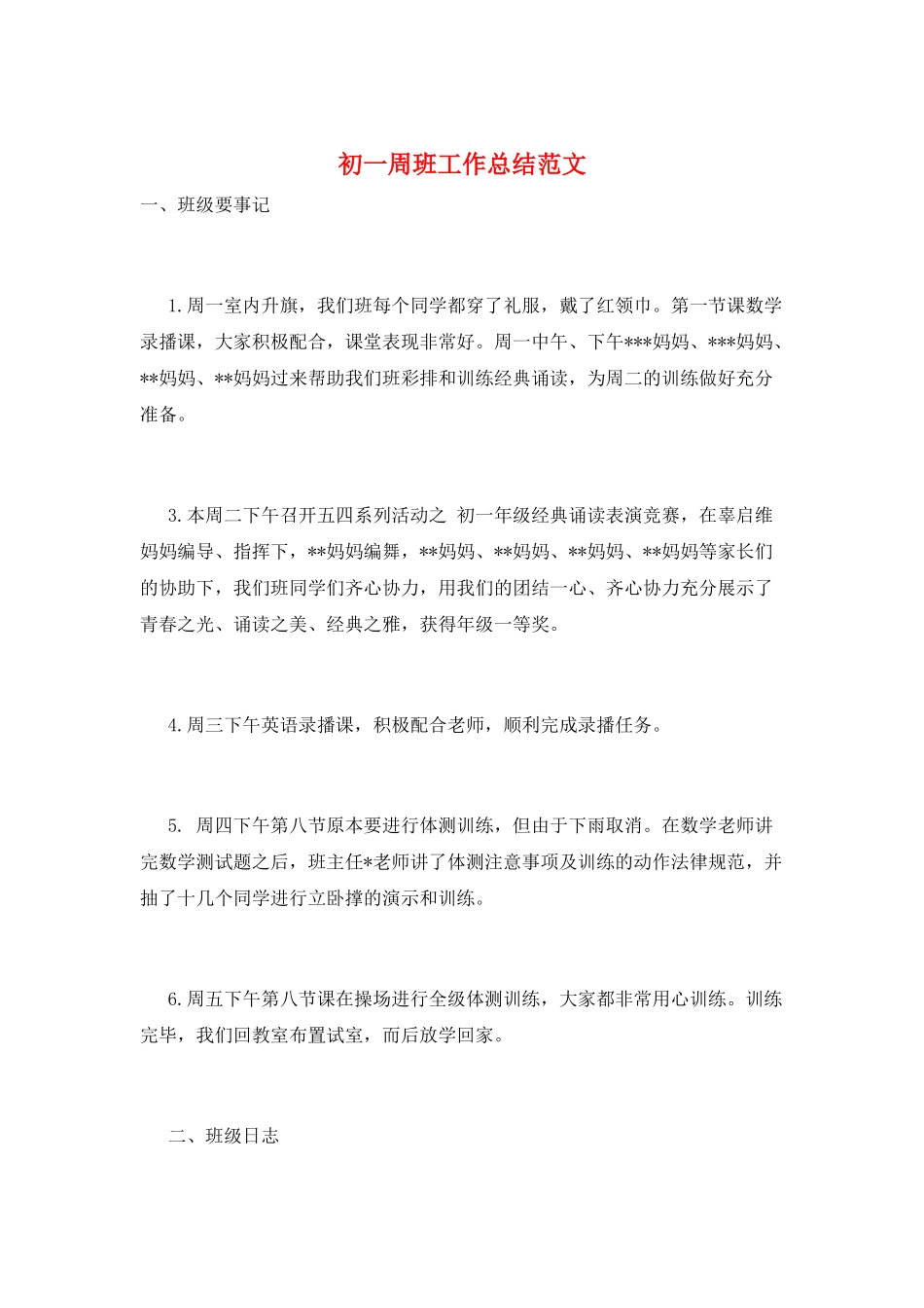 初一周班工作总结范文_第1页