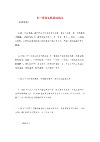 初一周班工作总结范文