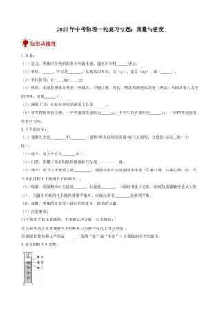2026年中考物理一轮重点难点一遍过专题训练-质量与密度（附答案解析）