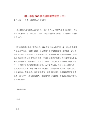 初一学生300字入团申请书范文