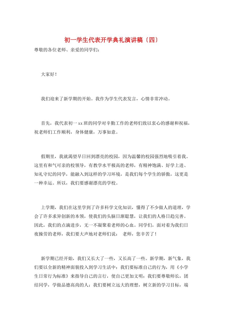 初一学生代表开学典礼演讲稿_第1页