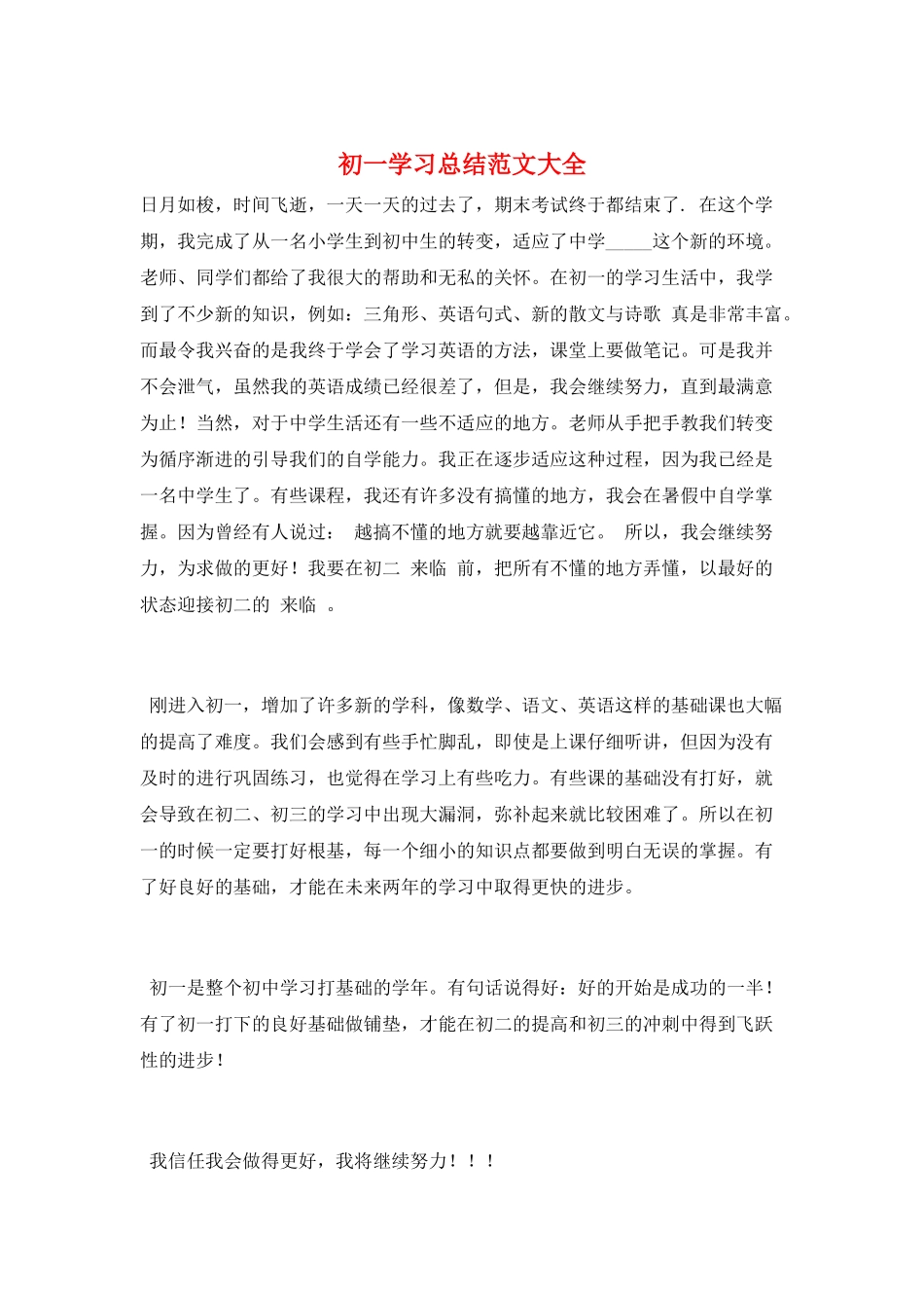 初一学习总结范文大全_第1页