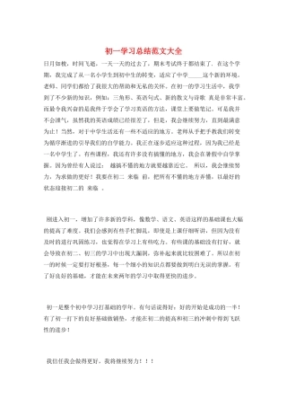 初一学习总结范文大全