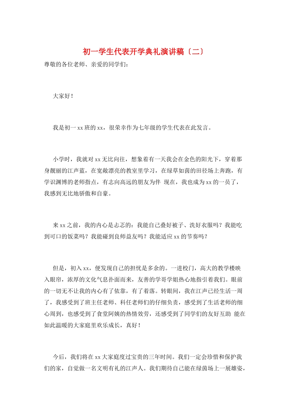 初一学生代表开学典礼演讲稿(二)_第1页
