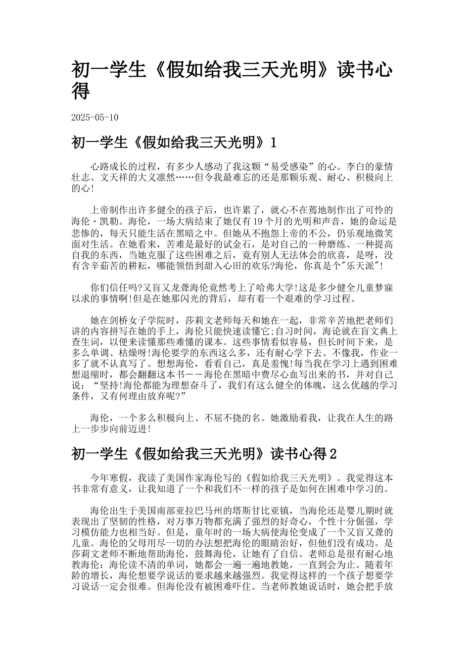 初一学生《假如给我三天光明》读书心得_第1页