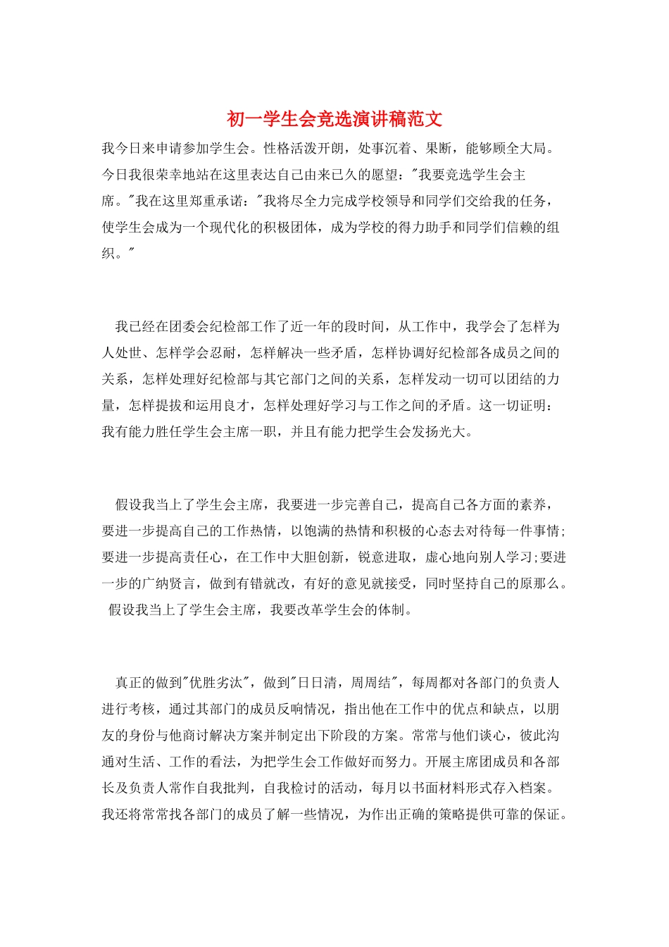 初一学生会竞选演讲稿范文_第1页