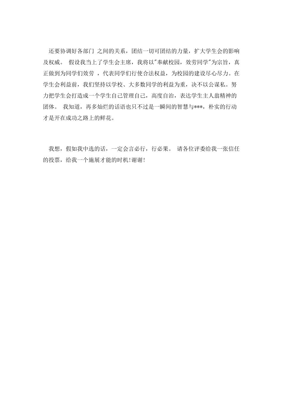 初一学生会竞选演讲稿范文_第2页