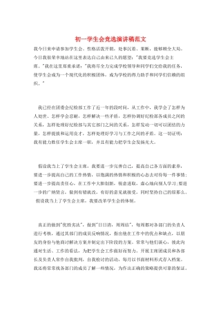 初一学生会竞选演讲稿范文