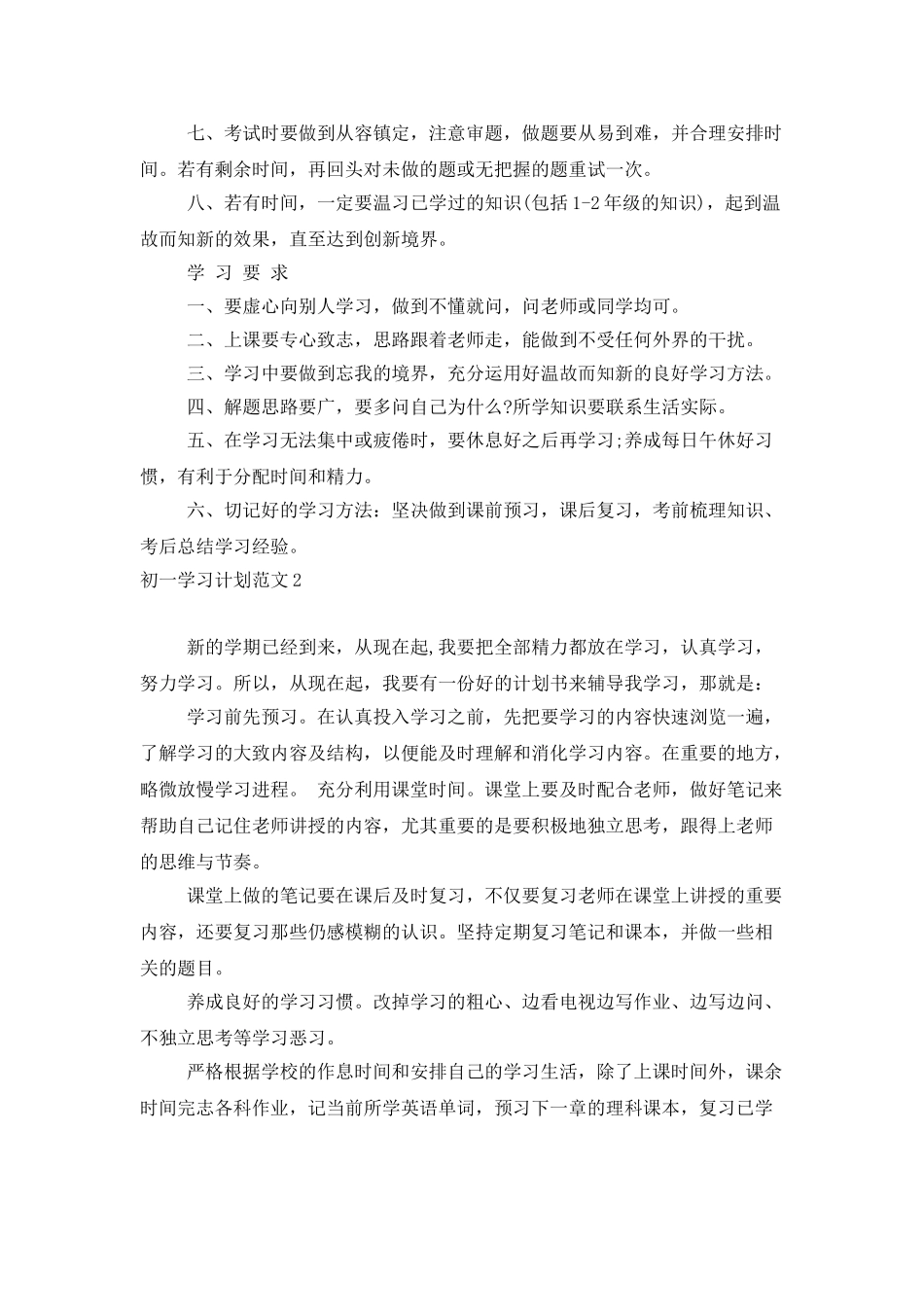 初一学习计划范文_第2页