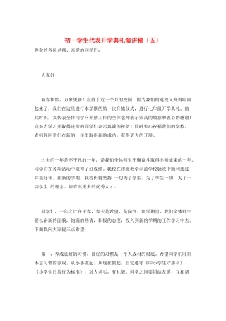 初一学生代表开学典礼演讲稿(五)