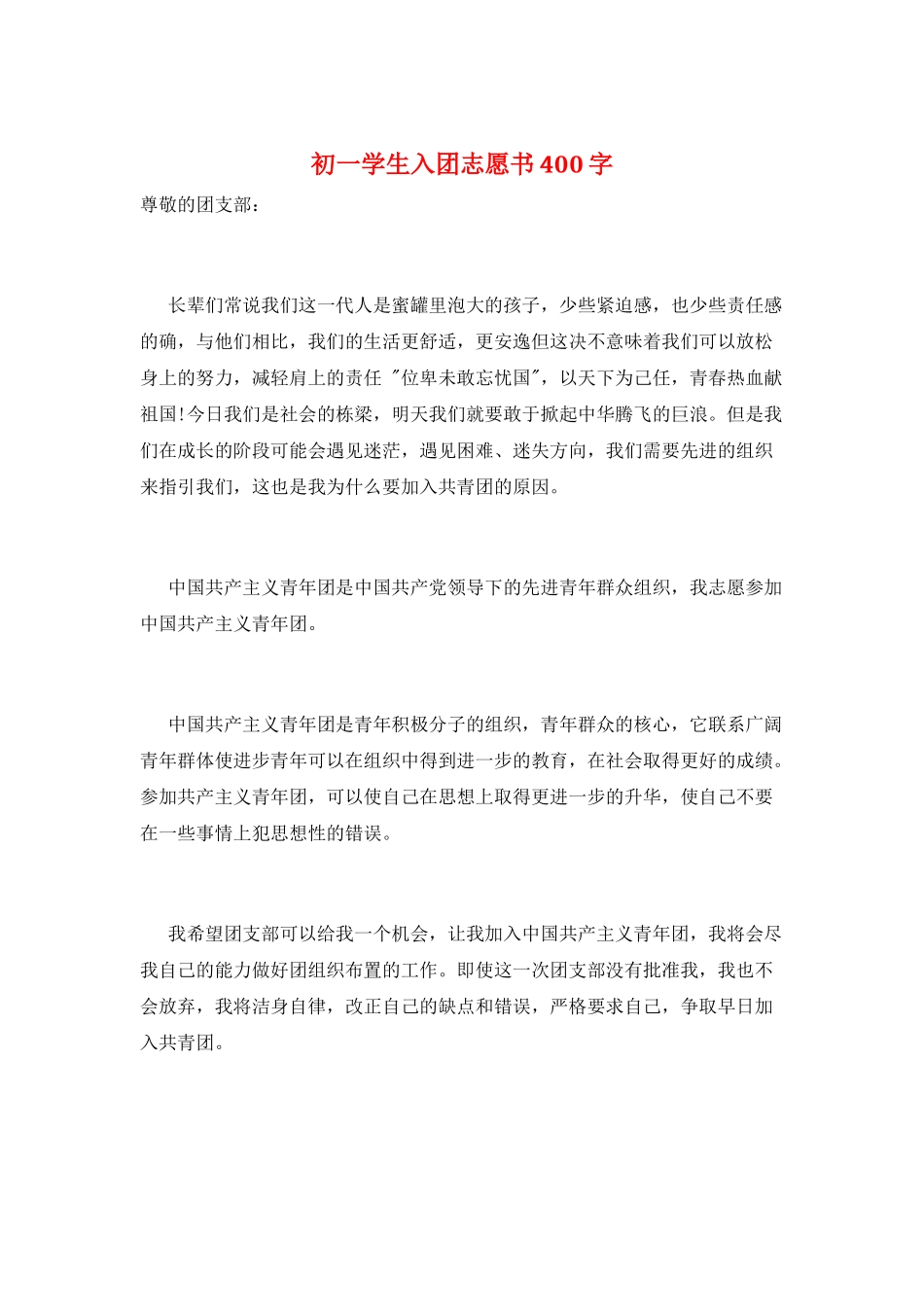 初一学生入团志愿书400字_第1页