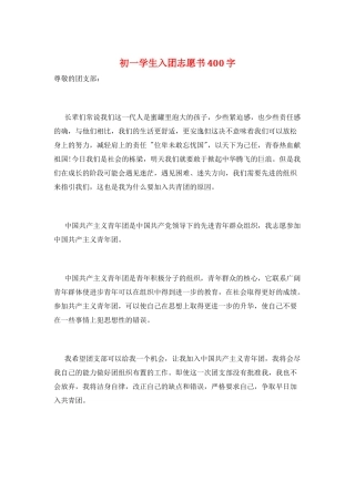 初一学生入团志愿书400字