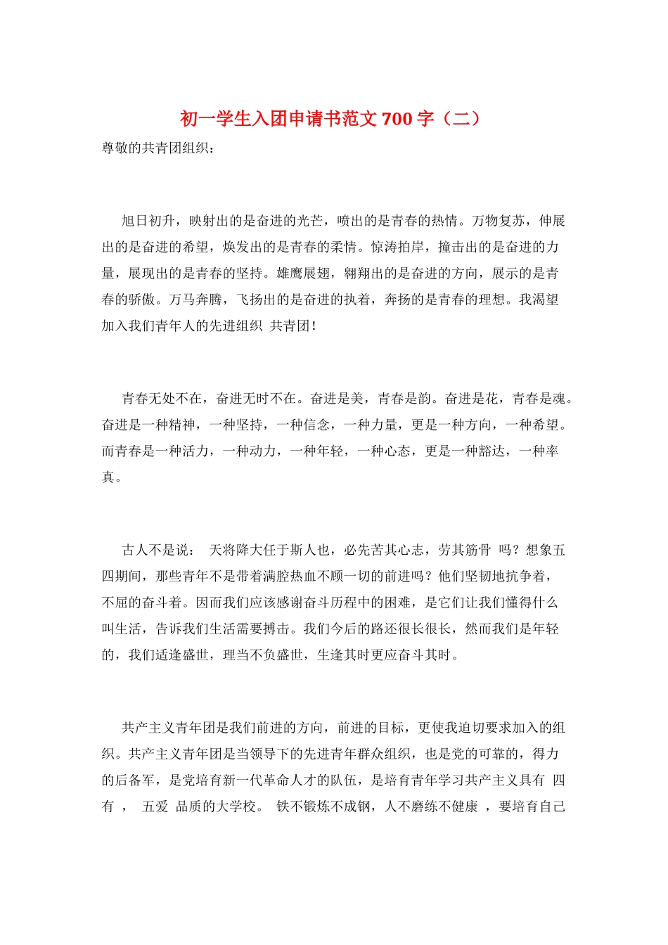 初一学生入团申请书范文700字_第1页