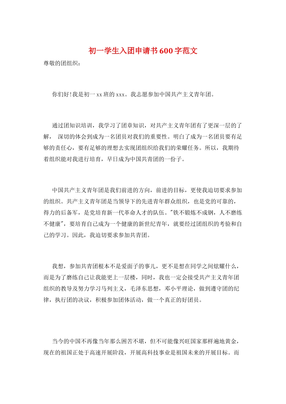 初一学生入团申请书600字范文_第1页