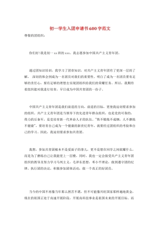 初一学生入团申请书600字范文