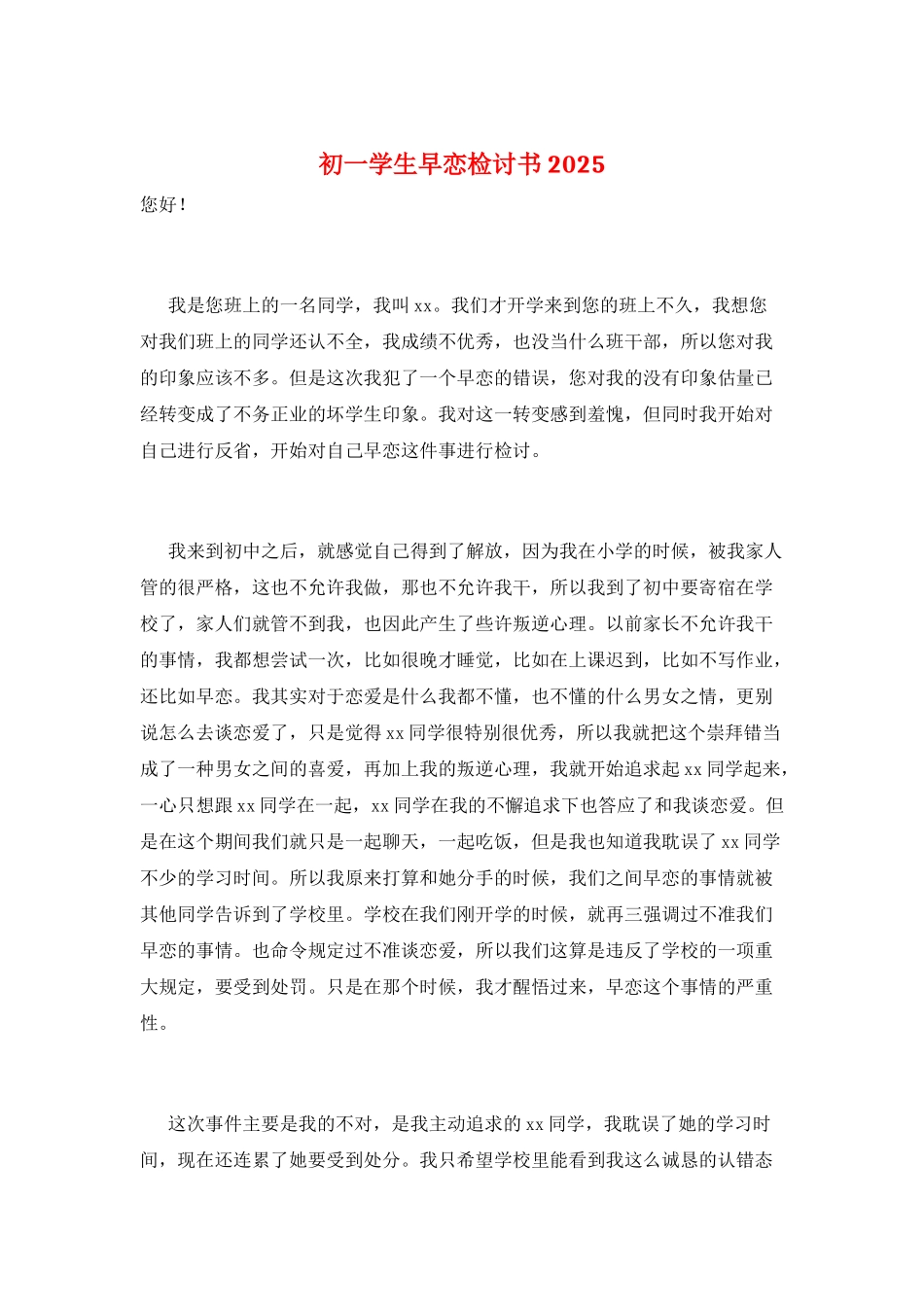 初一学生早恋检讨书2025_第1页