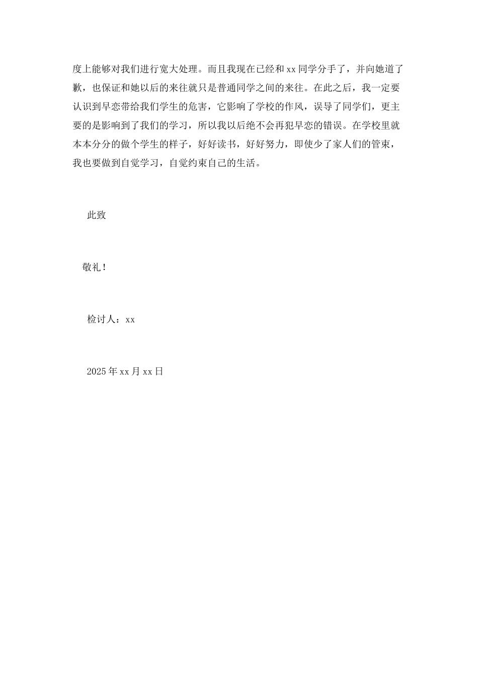 初一学生早恋检讨书2025_第2页