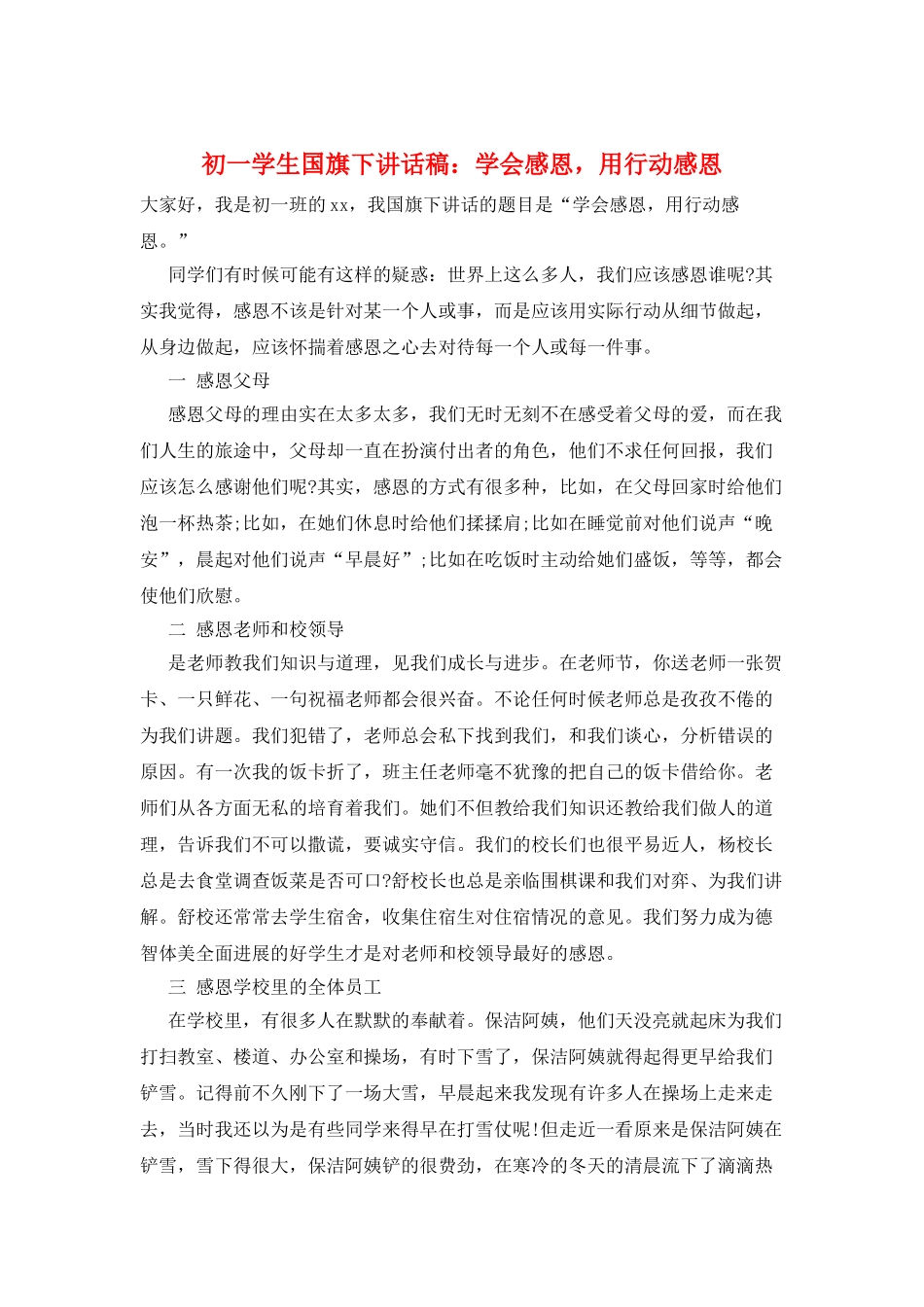 初一学生国旗下讲话稿：学会感恩-用行动感恩_第1页
