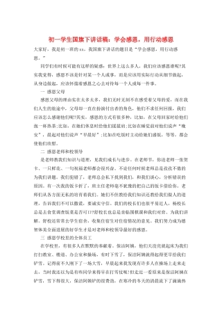 初一学生国旗下讲话稿：学会感恩-用行动感恩