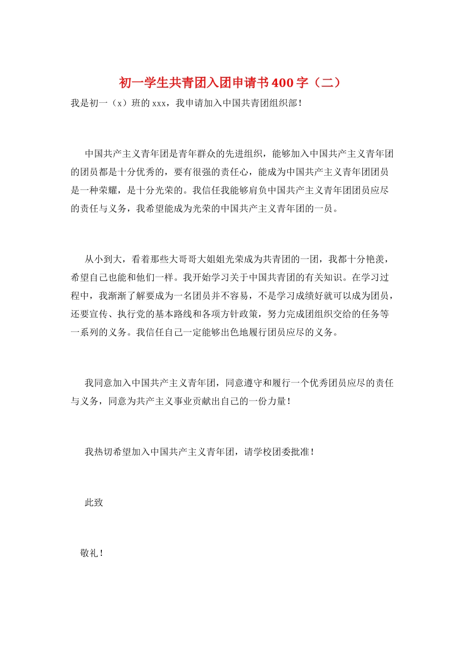 初一学生共青团入团申请书400字_第1页