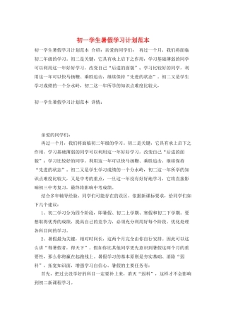 初一学生暑假学习计划范本