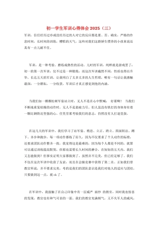 初一学生军训心得体会2025(三)
