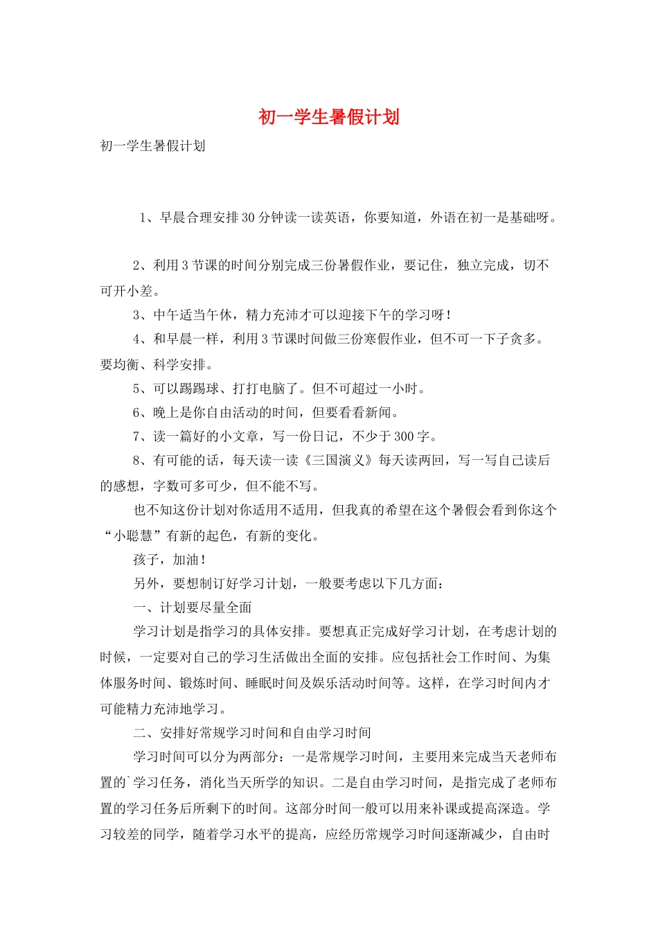 初一学生暑假计划_第1页