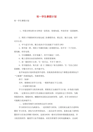 初一学生暑假计划