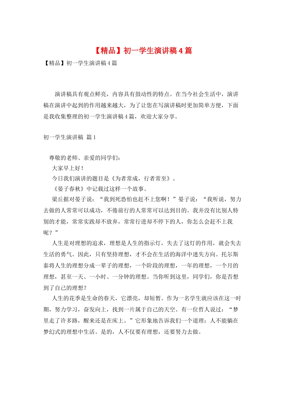 初一学生演讲稿4篇_第1页