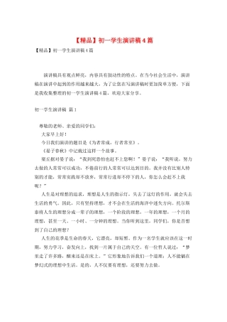 初一学生演讲稿4篇