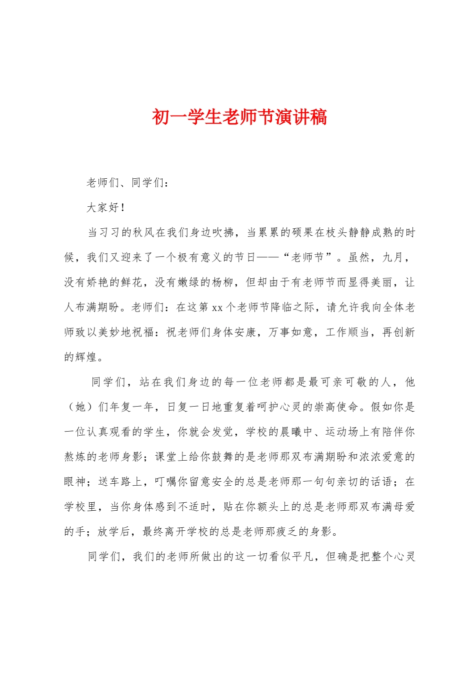 初一学生教师节演讲稿_第1页