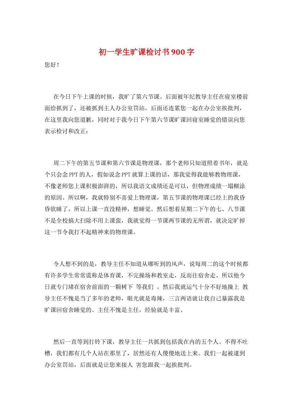 初一学生旷课检讨书900字_第1页