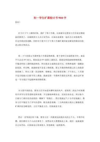 初一学生旷课检讨书900字