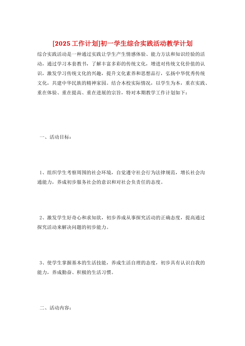 初一学生综合实践活动教学计划_第1页